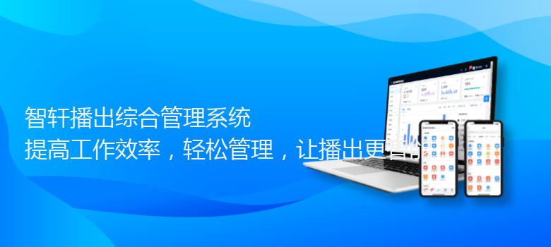 播出综合管理系统